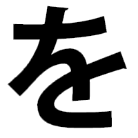 を